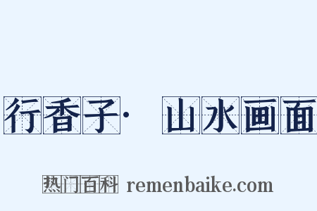 行香子·山水画面是什么意思的图片